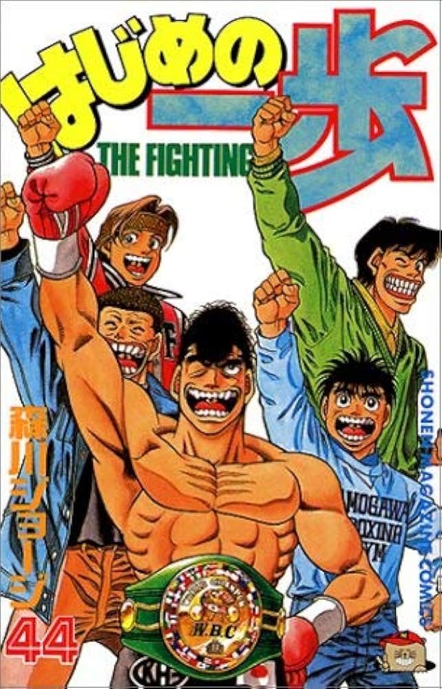 はじめの一歩(44) (少年マガジンコミックス) | 森川 ジョージ |本