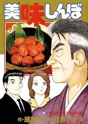 美味しんぼ（1） (ビッグコミックス) | 雁屋哲, 花咲アキラ | 青年