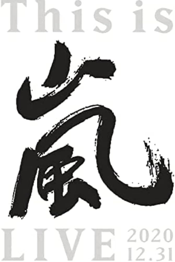 Amazon.co.jp: This is 嵐 LIVE 2020.12.31 (初回生産限定盤) (Blu-ray
