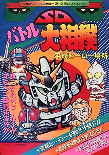 Amazon.co.jp: SDバトル大相撲 平成ヒーロー場所 (ファミリー