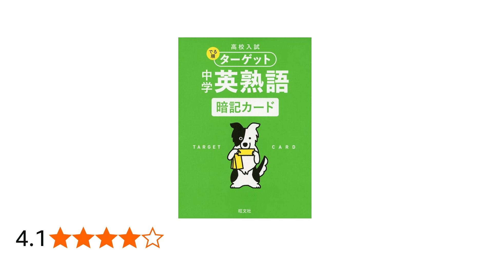高校入試 でる順ターゲット 中学英熟語 暗記カード ([バラエティ