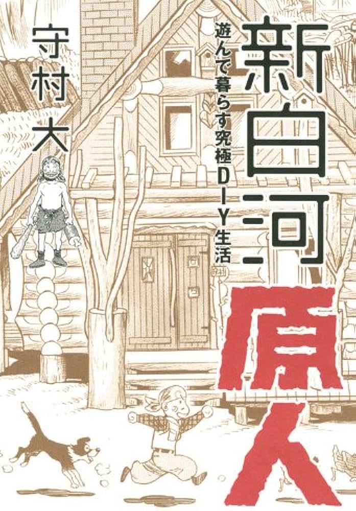 新白河原人 遊んで暮らす究極DIY生活 | 守村 大 |本 | 通販 | Amazon