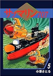 サブマリン707 1巻 | 小澤 さとる | マンガ | Kindleストア | Amazon