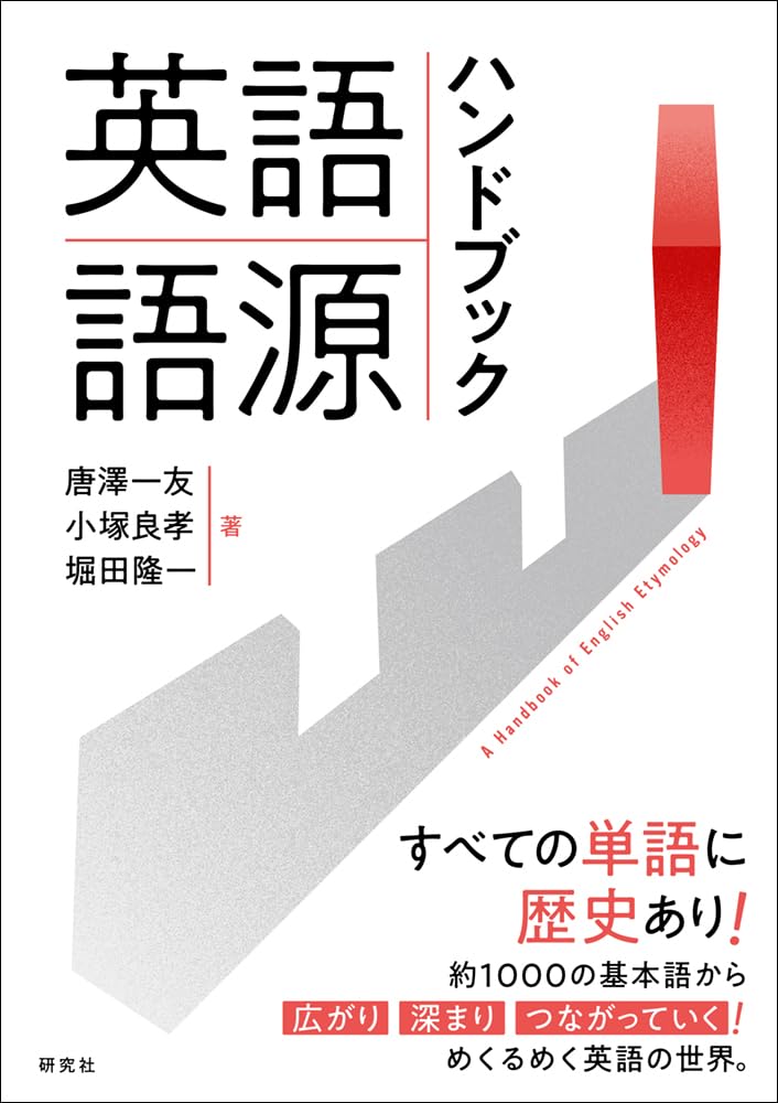 英語語源ハンドブック: A Handbook of English Etymology | 唐澤 一友