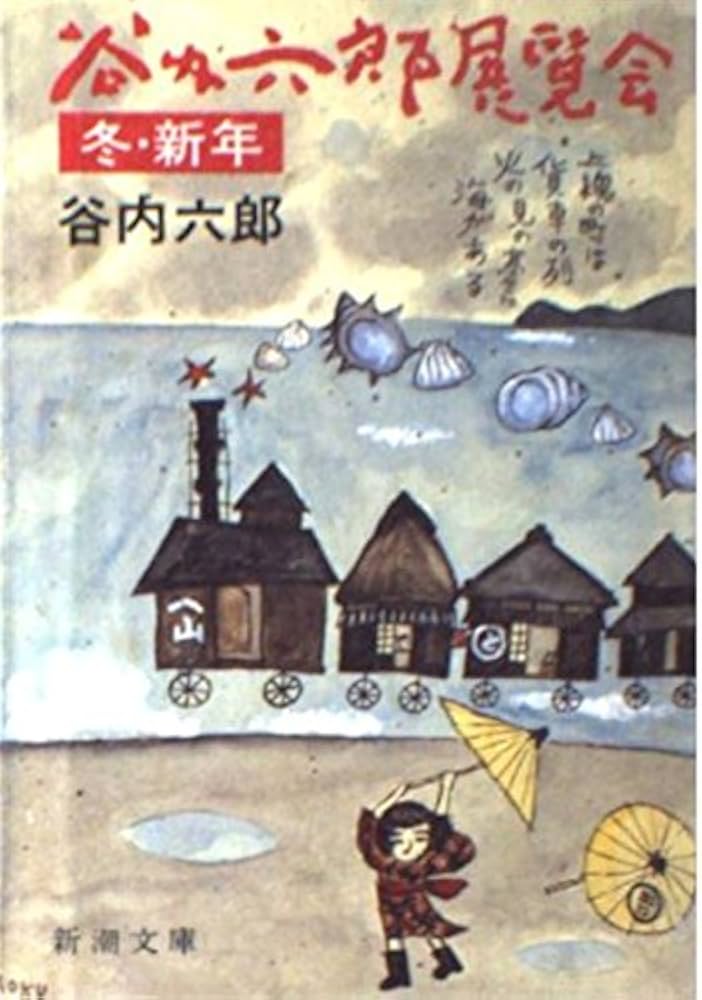 Amazon.co.jp: 谷内六郎展覧会 冬・新年 (新潮文庫 た 19-2) : 谷内
