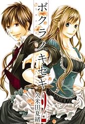 ボクラノキセキ: 1【イラスト特典付】 (ZERO-SUMコミックス) | 久米田