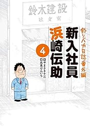 釣りバカ日誌番外編 新入社員 浜崎伝助（5） (ビッグコミックス) | や