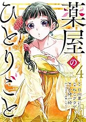 Amazon.co.jp: 薬屋のひとりごと 16巻 (デジタル版ビッグガンガン