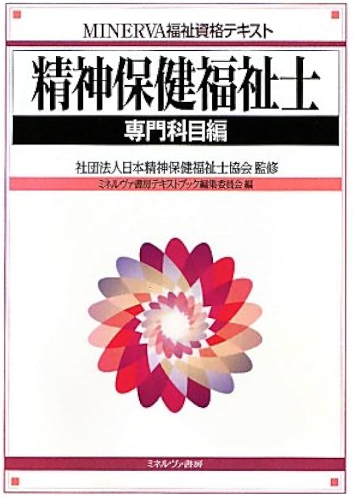 精神保健福祉士 (専門科目編) (MINERVA福祉資格テキスト) | ミネルヴァ