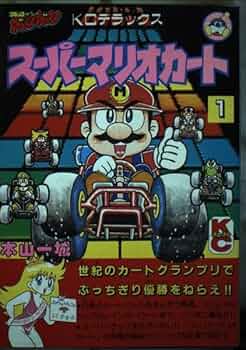 Amazon.co.jp: スーパーマリオカート 1 (コミックボンボンデラックス