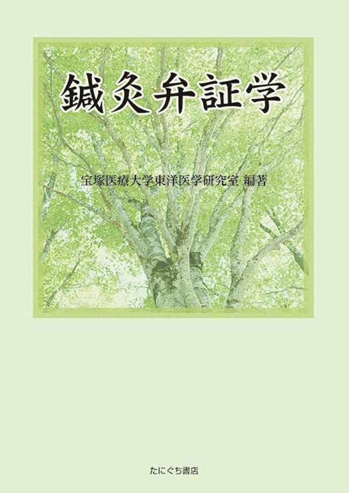 鍼灸弁証学 | 宝塚医療大学東洋医学研究室 編著 |本 | 通販 | Amazon