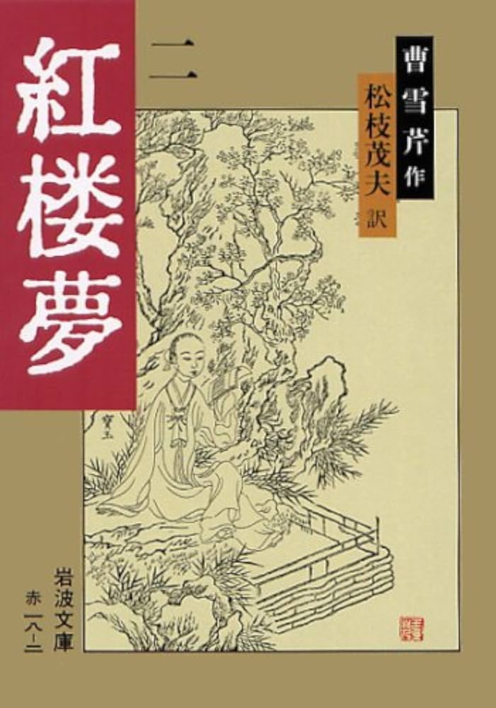 全巻セット】 紅楼夢 （岩波文庫）全12巻 訳：松枝茂夫 初版多数 全巻
