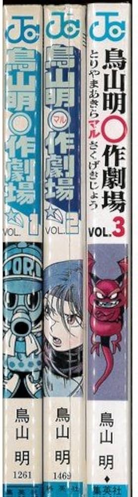 鳥山明○作劇場 全3巻完結 [マーケットプレイス コミックセット