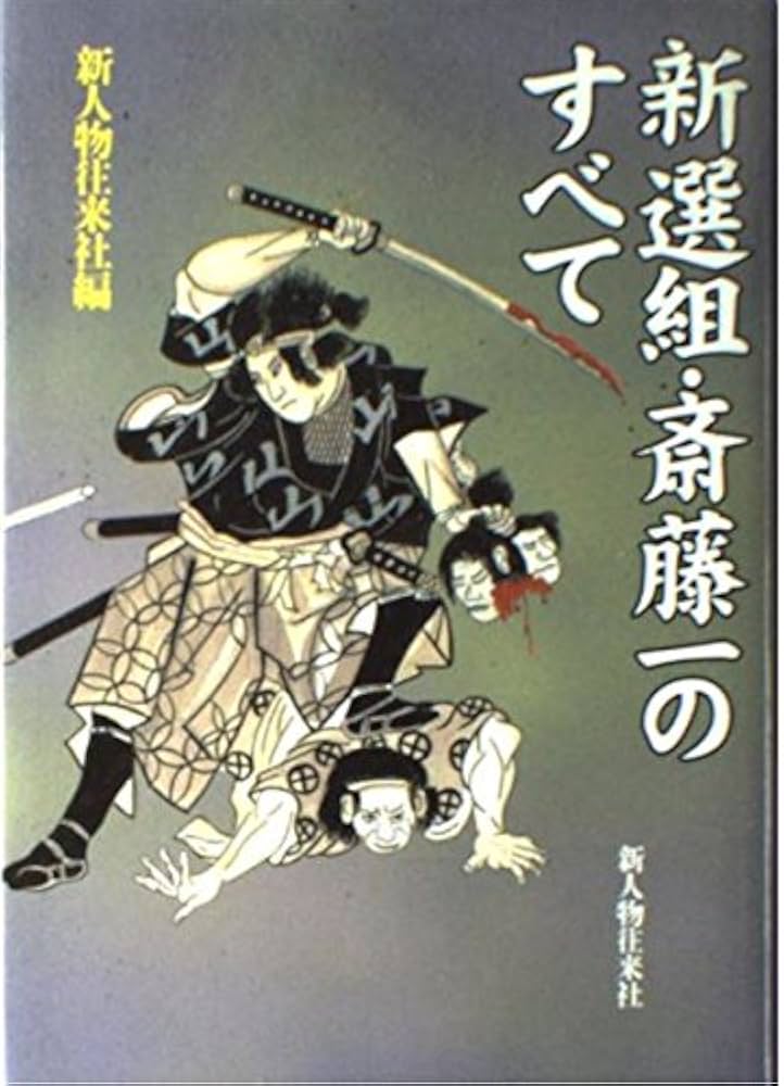 Amazon.co.jp: 新選組・斎藤一のすべて : 新人物往来社: Japanese Books