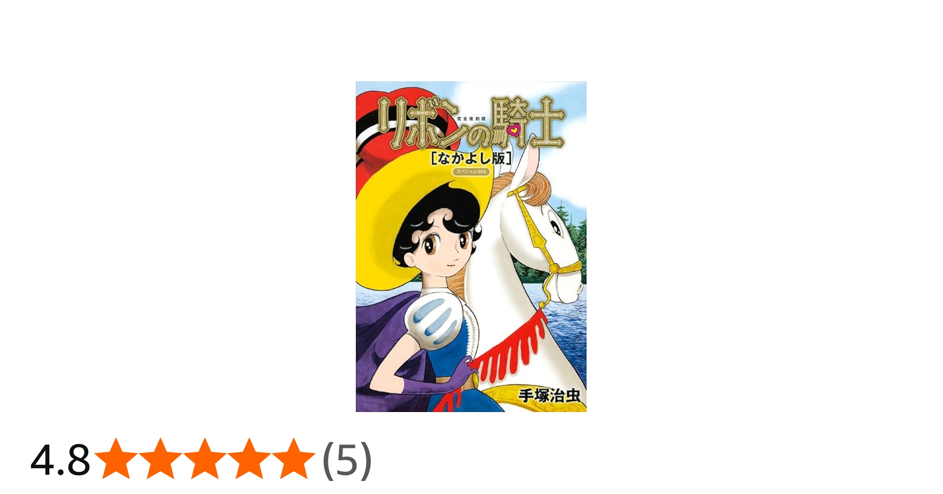 Amazon.co.jp: 完全復刻版 リボンの騎士(なかよし版) スペシャルBOX