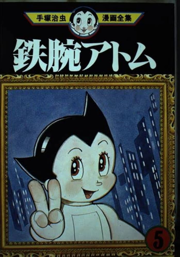 鉄腕アトム 5 (手塚治虫漫画全集 225) | 手塚 治虫 |本 | 通販 | Amazon