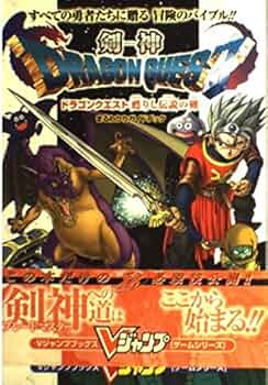 剣神ドラゴンクエスト甦りし伝説の剣まるわかりガイドブック (V