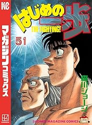 Amazon.co.jp: はじめの一歩（140） (週刊少年マガジンコミックス