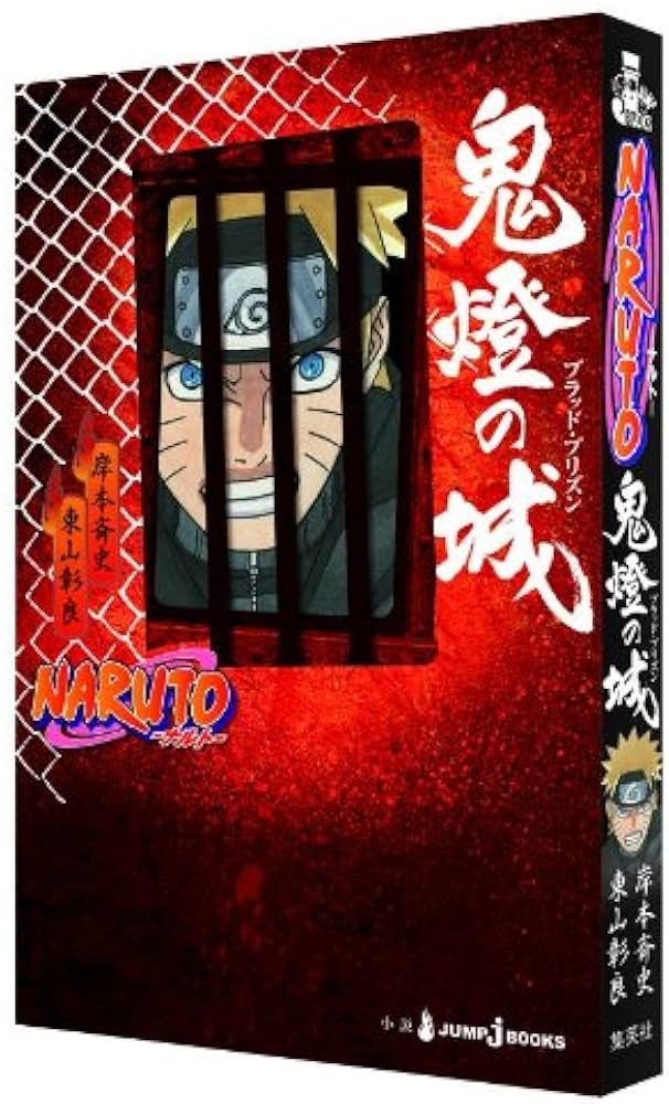 Amazon.co.jp: NARUTO―ナルト― 鬼燈の城 (JUMP j BOOKS) : 東山 彰良