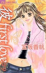 彼」first love（10） (フラワーコミックス) | 宮坂香帆 | 少女