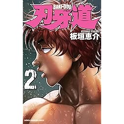 Amazon.co.jp: 刃牙道 全22巻 新品セット : 板垣恵介: 本