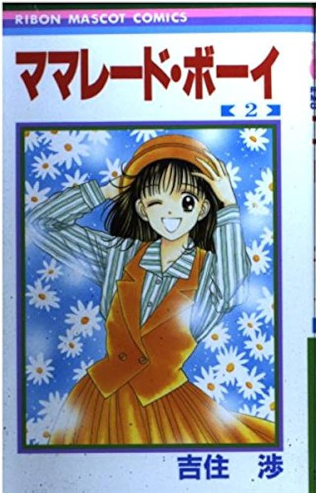 Amazon.co.jp: ママレード・ボーイ 2 (りぼんマスコットコミックス