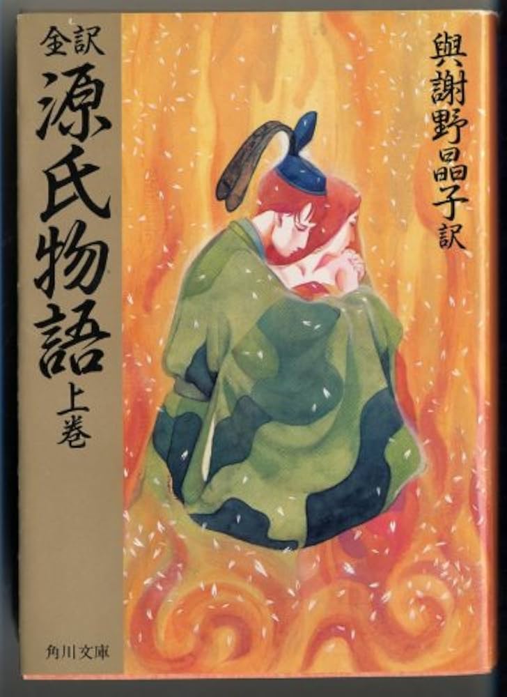 全訳源氏物語 上巻 (角川文庫 緑 20-1) | 紫式部, 與謝野 晶子 |本