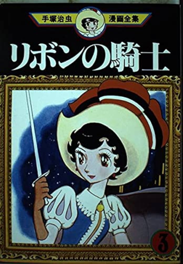 リボンの騎士 3 (手塚治虫漫画全集 6) | 手塚 治虫 |本 | 通販 | Amazon