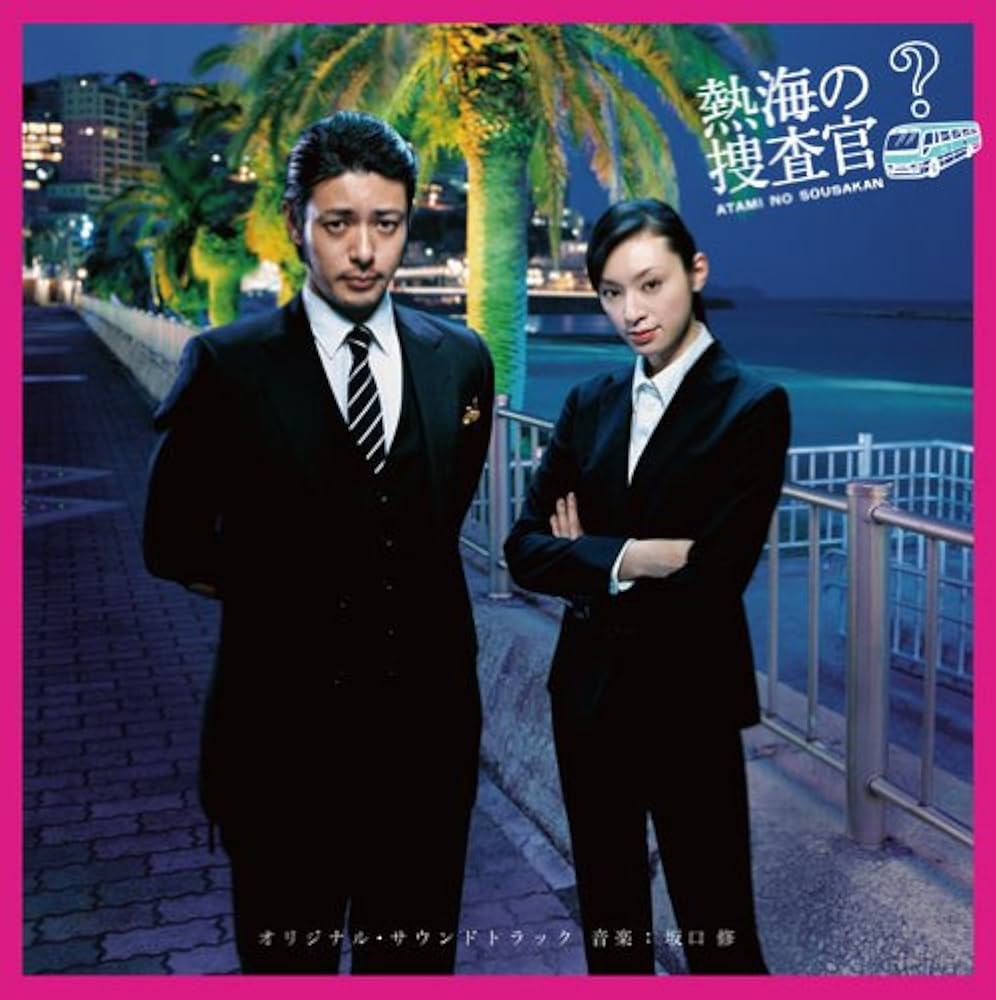 Amazon.co.jp: テレビ朝日金曜ナイトドラマ「熱海の捜査官」オリジナル