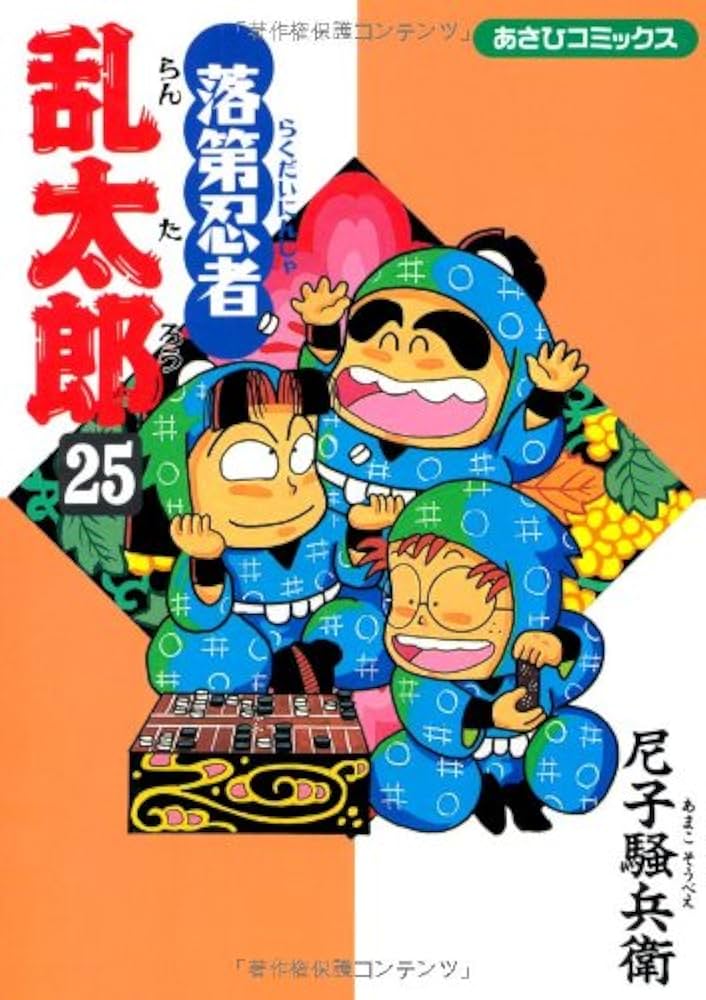 Amazon.co.jp: 落第忍者乱太郎（25） (あさひコミックス) : 尼子