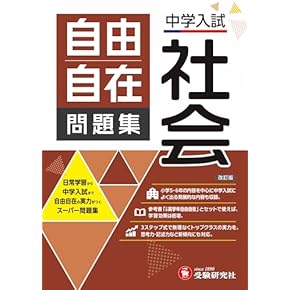 Amazon.co.jp: 社会 - 小学教科書・参考書: 本