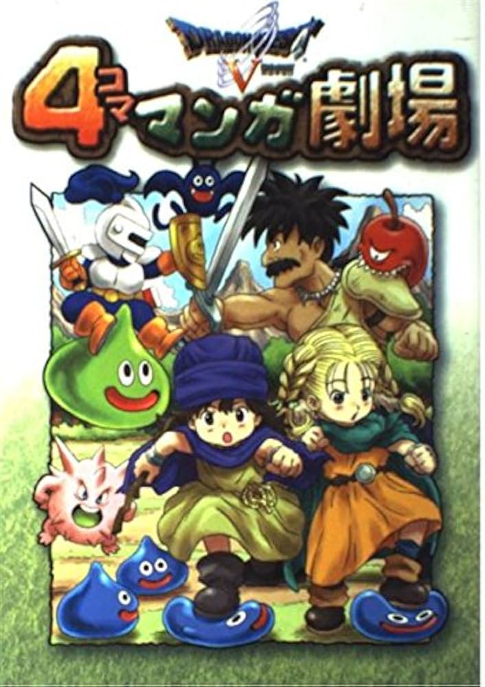 ドラゴンクエストV 4コママンガ劇場 |本 | 通販 | Amazon