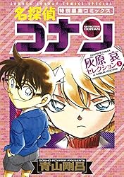 Amazon.co.jp: 名探偵コナン 灰原哀セレクション 上巻 (少年サンデー