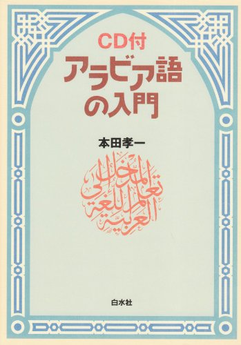 アラビア語の入門 () | 本田 孝一 |本 | 通販 | Amazon