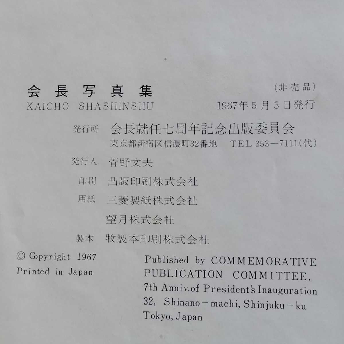 Amazon.co.jp: 超 非売品『会長寫眞集』会長就任7周年 会長写真集