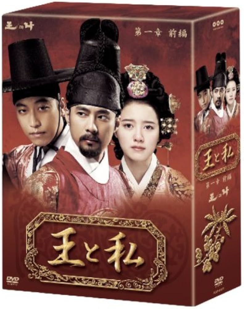 Amazon.co.jp: 王と私第1章前編 DVD-BOX : オ・マンソク, ク・ヘソン
