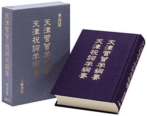 天津菅曾学綱要/天津祝詞学綱要 | 水谷清 |本 | 通販 | Amazon
