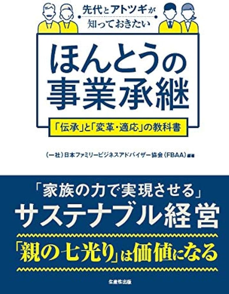 先代とアトツギが知っておきたい「ほんとうの事業承継」 「伝承」と