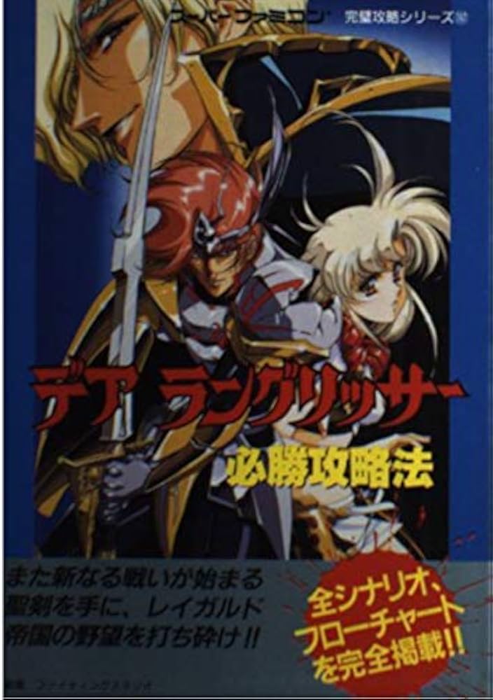デアラングリッサー必勝攻略法 (スーパーファミコン完璧攻略シリーズ
