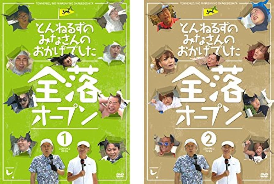 Amazon.co.jp: とんねるずのみなさんのおかげでした 全落オープン