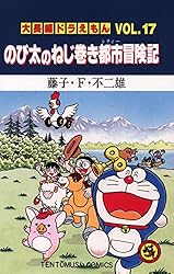 Amazon.co.jp: 大長編ドラえもん9 のび太の日本誕生 (てんとう虫