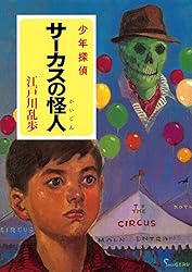 Amazon.co.jp: 江戸川乱歩・少年探偵シリーズ（17） 悪魔人形