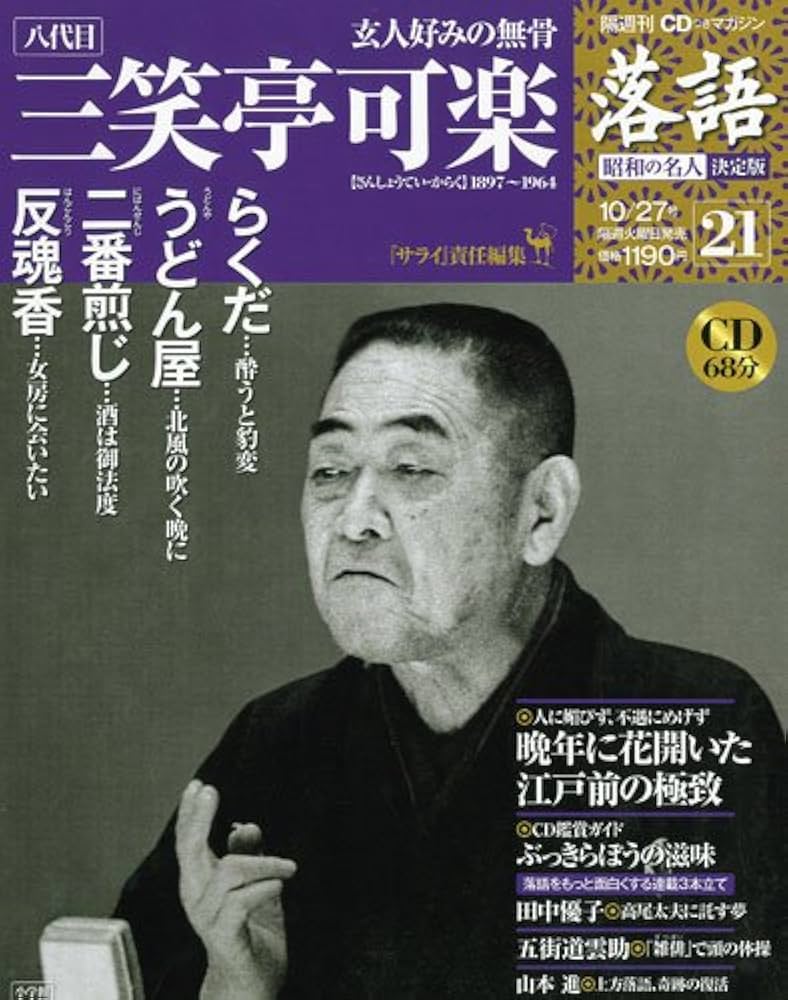 CDつきマガジン 隔週刊 落語 昭和の名人 決定版 全26巻(21) 八代目 三