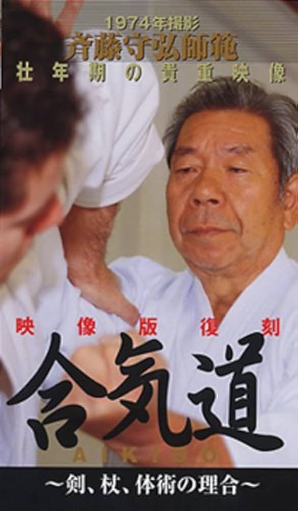 斉藤守弘師範合気道 映像復刻版 DVD |本 | 通販 | Amazon