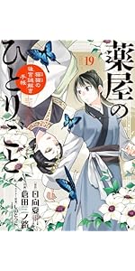 Amazon.co.jp: 薬屋のひとりごと~猫猫の後宮謎解き手帳~ (14