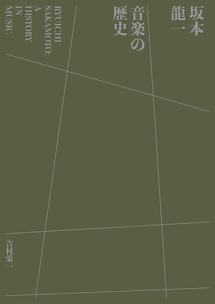 坂本龍一 音楽の歴史 : A HISTORY IN MUSIC | 吉村 栄一 |本 | 通販