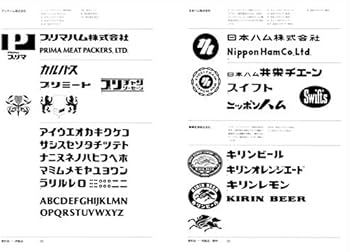 資料集 日本のトレードマークとロゴタイプ 〈新装復刻版〉 | 神田 昭夫