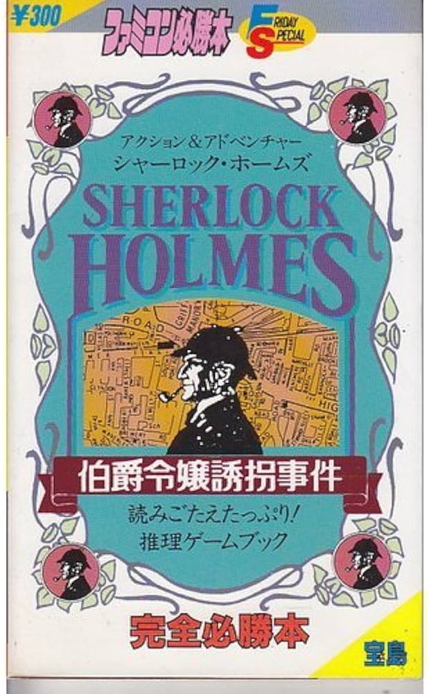 Amazon.co.jp: シャーロック・ホームズ伯爵令嬢誘拐事件完全必勝本