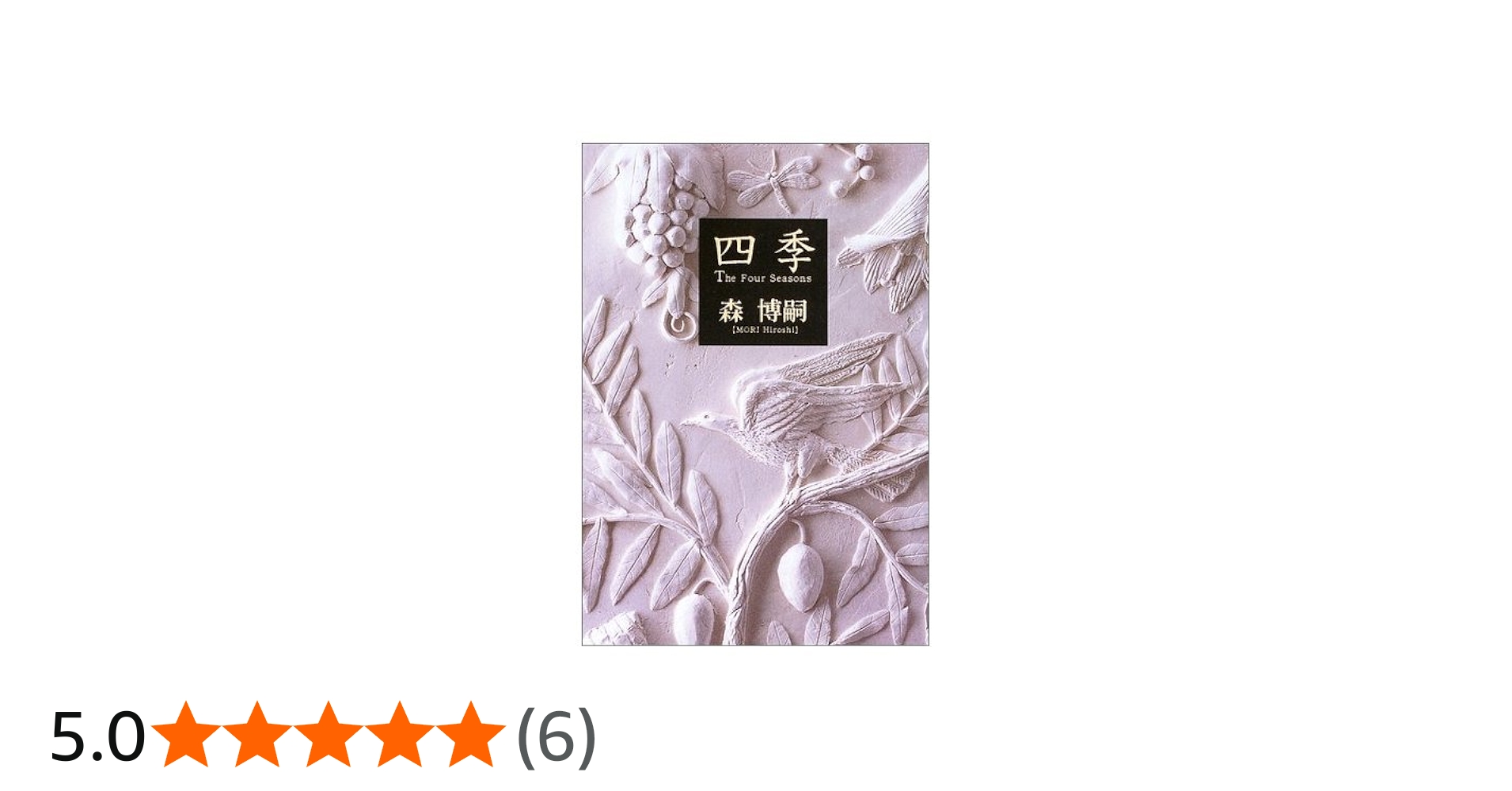 Amazon.co.jp: 四季 : 森 博嗣: 本