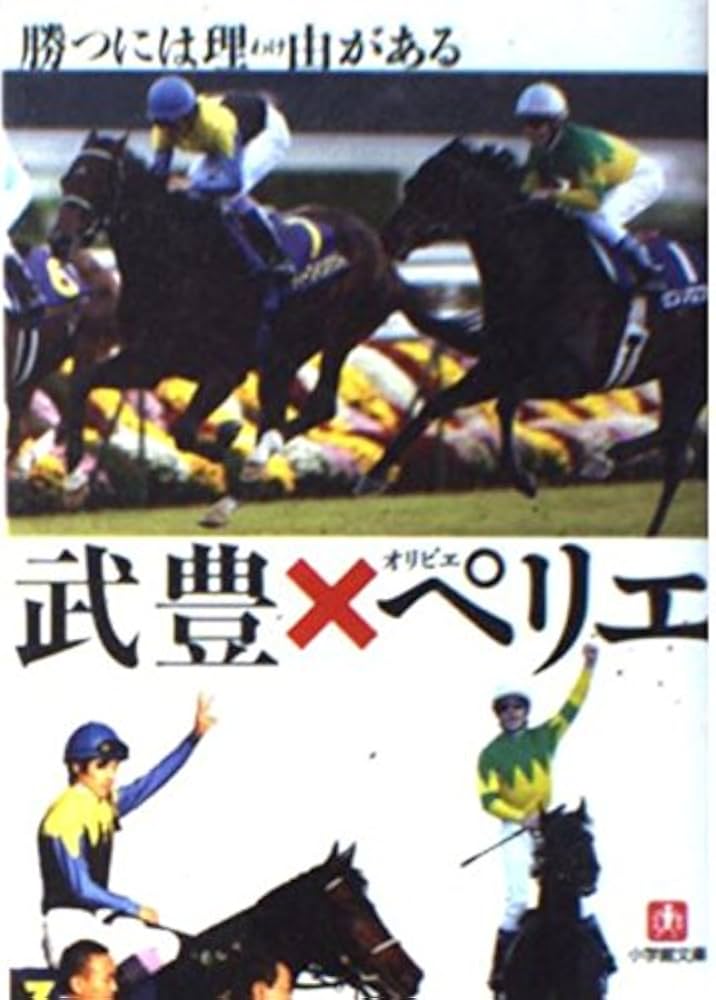 サイン本】武豊×オリビエ・ペリエ「勝つには理由がある」小学館 武豊X